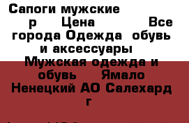 Сапоги мужские Ralf Ringer 41 р.  › Цена ­ 2 850 - Все города Одежда, обувь и аксессуары » Мужская одежда и обувь   . Ямало-Ненецкий АО,Салехард г.